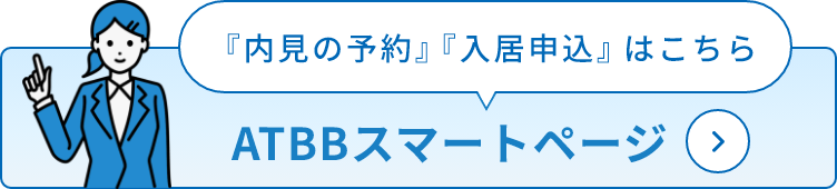 ATBBスマートページ
